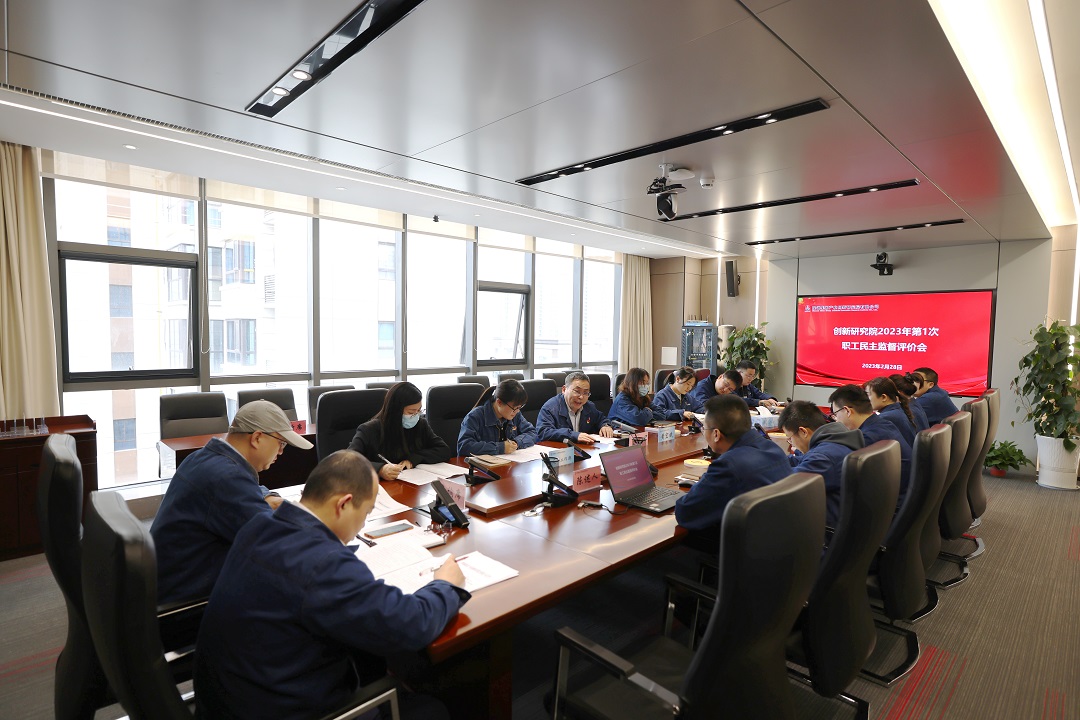 創新研究院召開2023年第1次職工民主監督評價會 創新研究院召開2023年第1次職工民主監督評價會