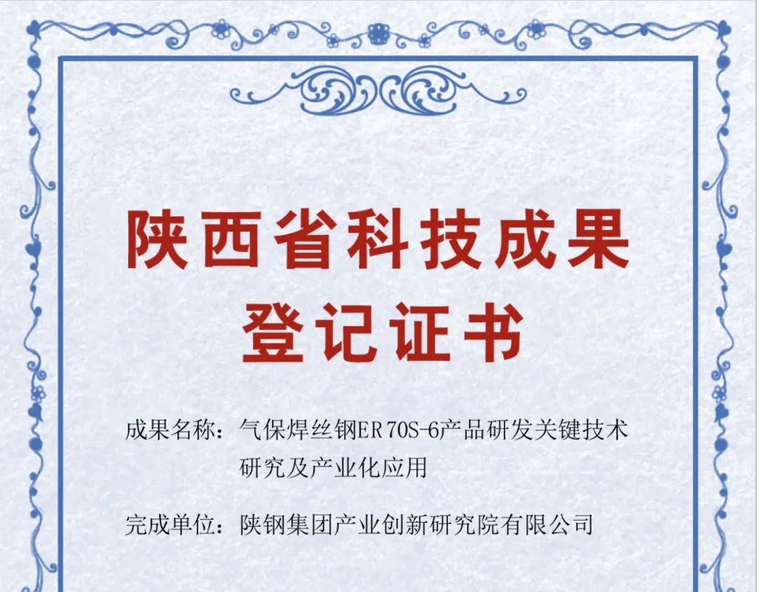 陜鋼集團創新研究院兩項新品項目喜獲科技成果登記 陜鋼集團創新研究院兩項新品項目喜獲科技成果登記