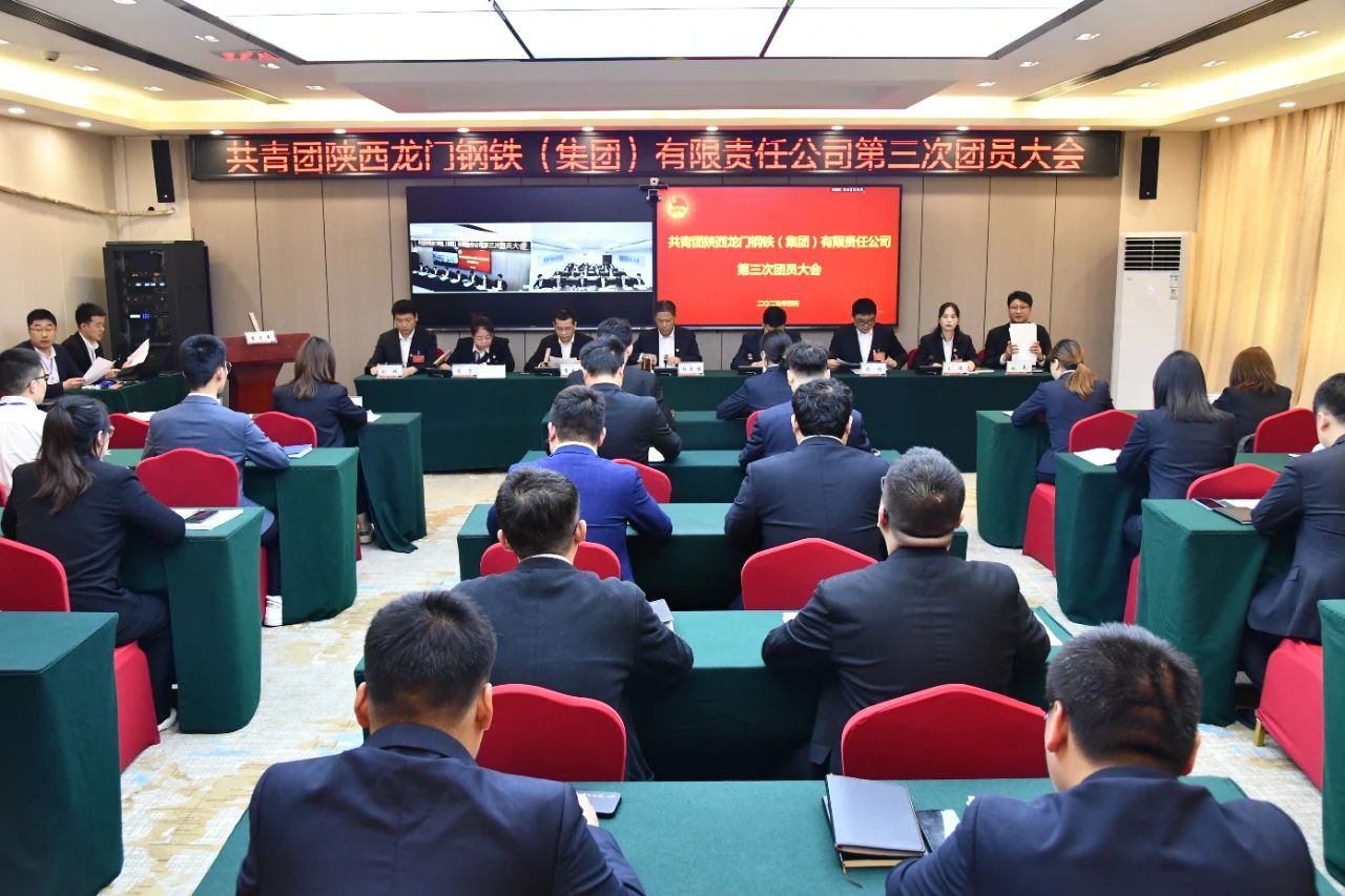 共青團龍鋼集團公司第三次團員大會勝利召開 共青團龍鋼集團公司第三次團員大會勝利召開