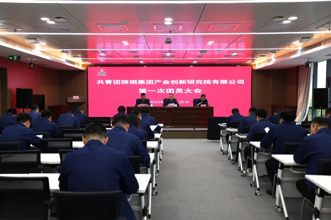 凝心聚力 繼往開來——共青團陜鋼集團產(chǎn)業(yè)創(chuàng)新研究院第一次團員大會勝利召開 凝心聚力 繼往開來——共青團陜鋼集團產(chǎn)業(yè)創(chuàng)新研究院第一次團員大會勝利召開