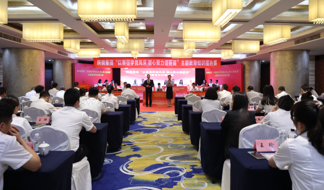 陜鋼集團(tuán)成功舉辦“以賽促學(xué)競(jìng)風(fēng)采 凝心聚力譜新篇”主題教育知識(shí)擂臺(tái)賽 陜鋼集團(tuán)成功舉辦“以賽促學(xué)競(jìng)風(fēng)采 凝心聚力譜新篇”主題教育知識(shí)擂臺(tái)賽