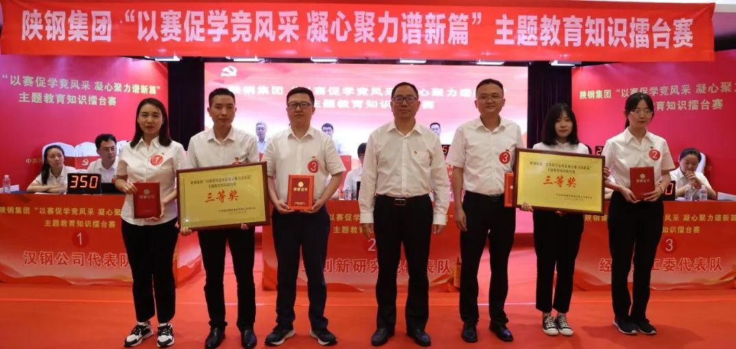 陜鋼集團(tuán)成功舉辦“以賽促學(xué)競(jìng)風(fēng)采 凝心聚力譜新篇”主題教育知識(shí)擂臺(tái)賽 陜鋼集團(tuán)成功舉辦“以賽促學(xué)競(jìng)風(fēng)采 凝心聚力譜新篇”主題教育知識(shí)擂臺(tái)賽