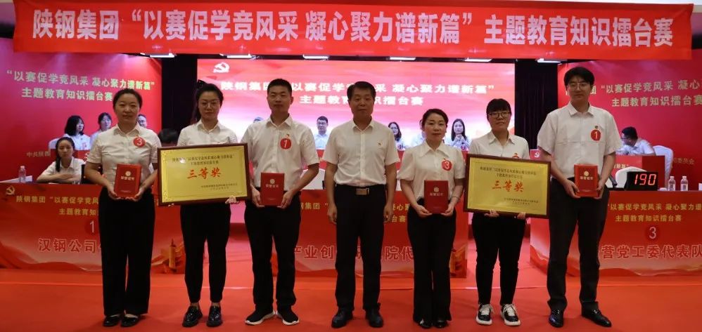 陜鋼集團(tuán)成功舉辦“以賽促學(xué)競(jìng)風(fēng)采 凝心聚力譜新篇”主題教育知識(shí)擂臺(tái)賽 陜鋼集團(tuán)成功舉辦“以賽促學(xué)競(jìng)風(fēng)采 凝心聚力譜新篇”主題教育知識(shí)擂臺(tái)賽