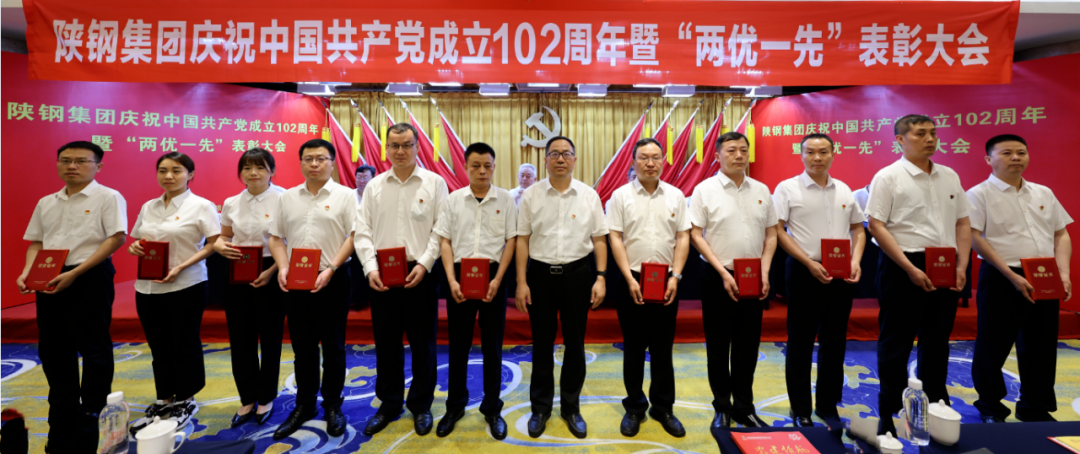 陜鋼集團(tuán)召開慶祝建黨102周年暨“兩優(yōu)一先”表彰大會(huì) 陜鋼集團(tuán)召開慶祝建黨102周年暨“兩優(yōu)一先”表彰大會(huì)