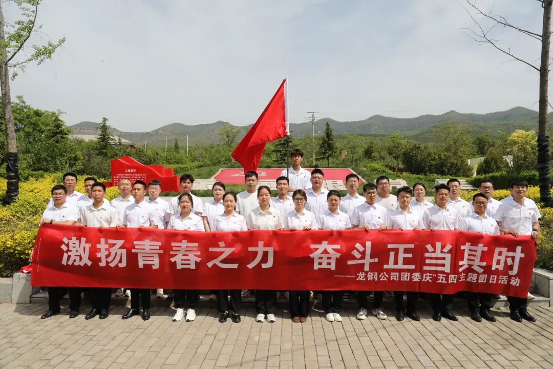 陜鋼集團團委開展“激揚青春之力 奮斗正當其時”紀念“五四”運動105周年系列活動 陜鋼集團團委開展“激揚青春之力 奮斗正當其時”紀念“五四”運動105周年系列活動