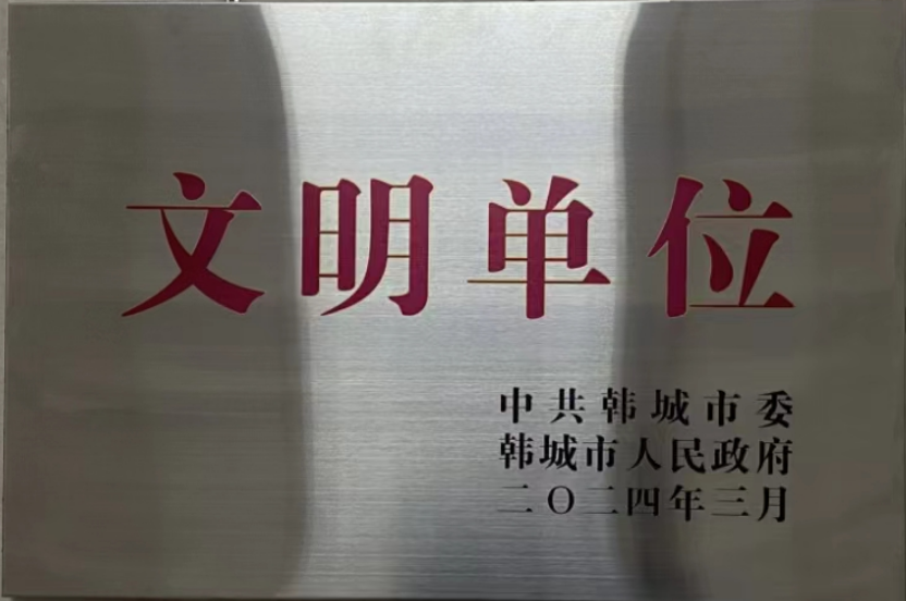 金屬科技韓城有限公司榮獲韓城市2023年度“文明單位”稱號 金屬科技韓城有限公司榮獲韓城市2023年度“文明單位”稱號
