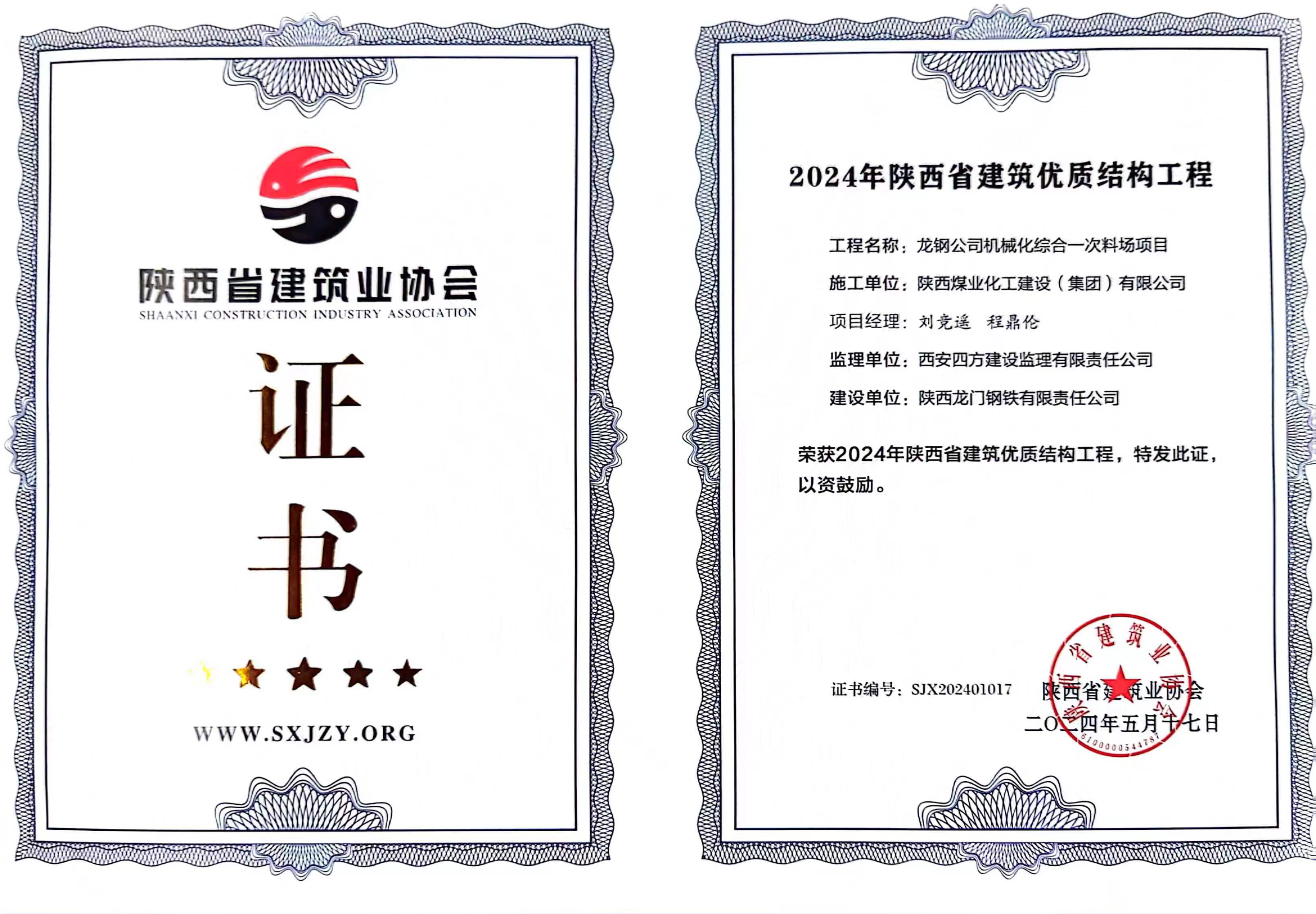 龍鋼公司機械化綜合一次料場項目喜獲“2024年陜西省建筑優(yōu)質結構工程”獎 龍鋼公司機械化綜合一次料場項目喜獲“2024年陜西省建筑優(yōu)質結構工程”獎