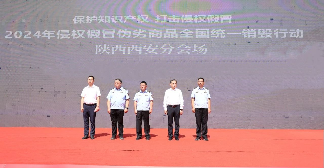 陜鋼集團(tuán)受邀參加2024年侵權(quán)假冒偽劣商品全國統(tǒng)一銷毀行動陜西西安分會場啟動儀式 陜鋼集團(tuán)受邀參加2024年侵權(quán)假冒偽劣商品全國統(tǒng)一銷毀行動陜西西安分會場啟動儀式
