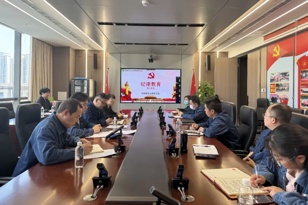 創新研究院科技研發直屬黨支部扎實推進黨紀學習教育走深走實 創新研究院科技研發直屬黨支部扎實推進黨紀學習教育走深走實