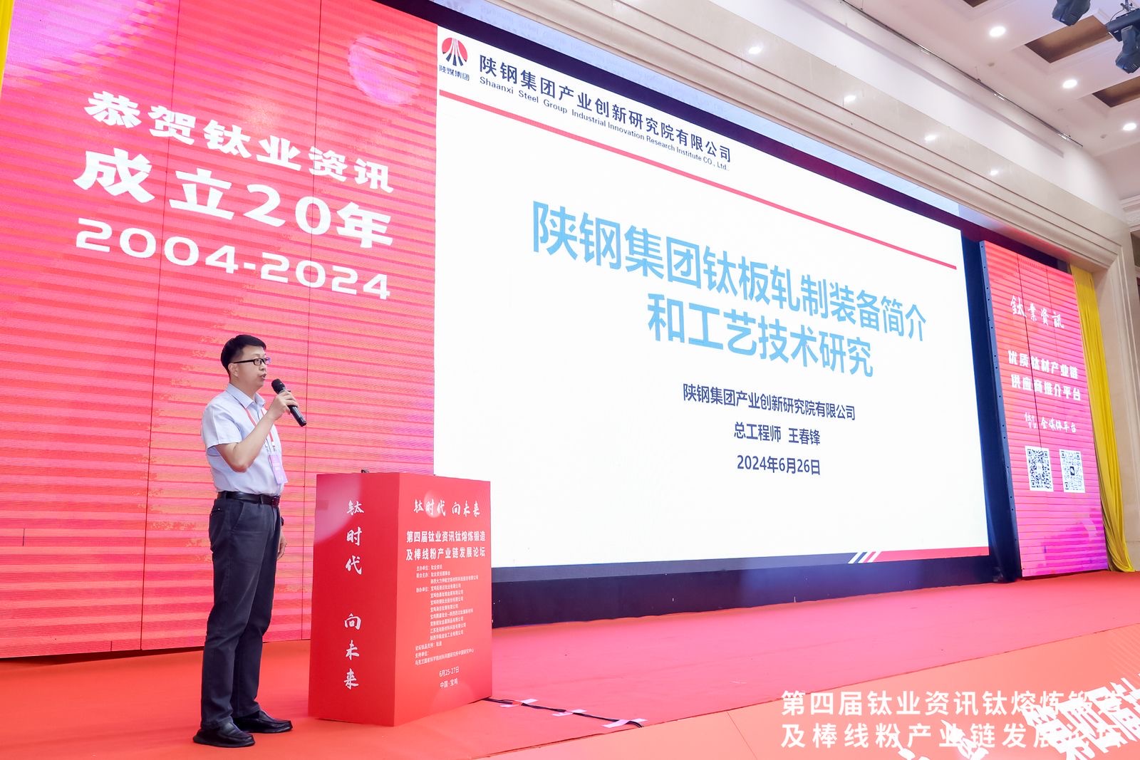 以“鋼-鈦聯合模式”培育新質生產力——陜鋼集團參加2024(第四屆)鈦業資訊鈦熔煉鍛造及棒線粉產業鏈發展論壇 以“鋼-鈦聯合模式”培育新質生產力——陜鋼集團參加2024(第四屆)鈦業資訊鈦熔煉鍛造及棒線粉產業鏈發展論壇