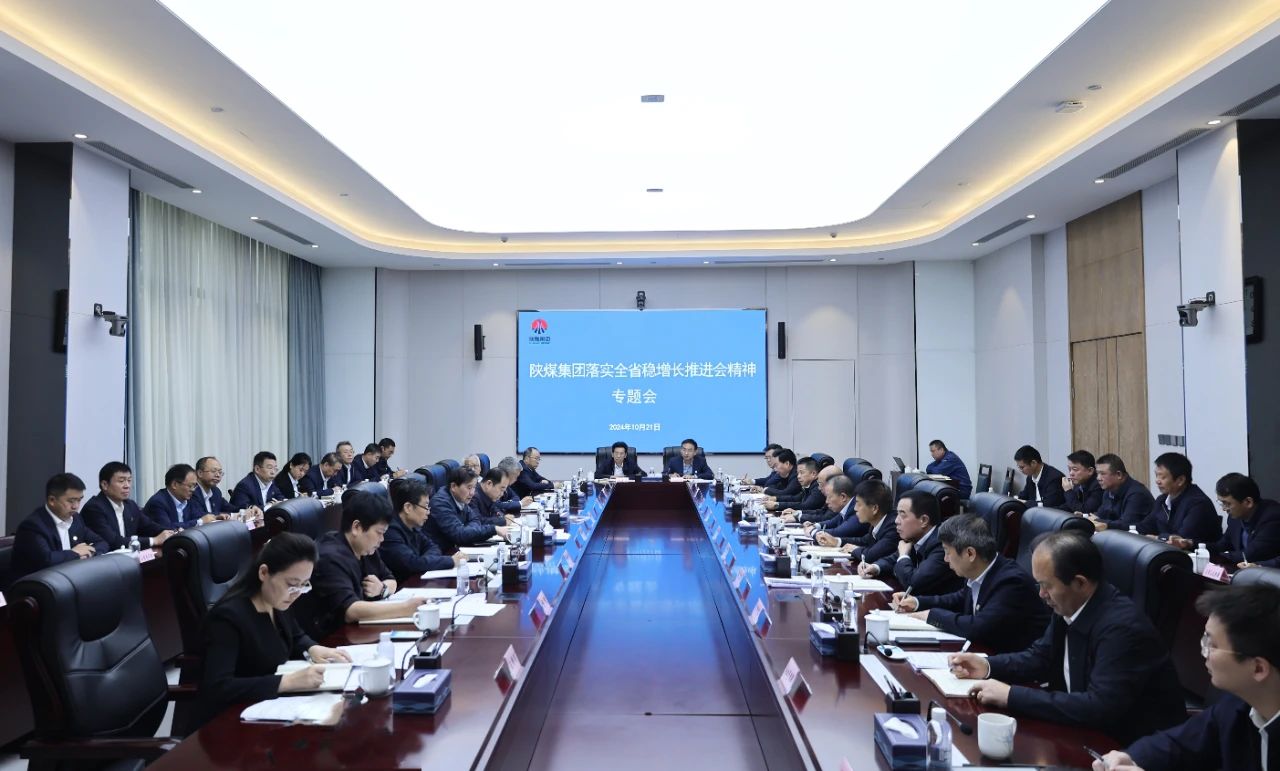 陜煤集團專題落實全省穩(wěn)增長推進會精神 陜煤集團專題落實全省穩(wěn)增長推進會精神