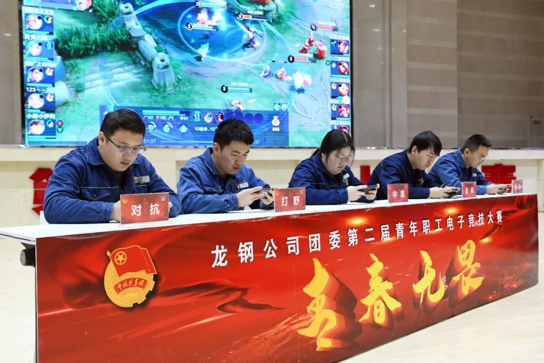 青春無(wú)畏 攜手前行 龍鋼公司團(tuán)委舉辦第二屆王者榮耀電子競(jìng)技大賽 青春無(wú)畏 攜手前行 龍鋼公司團(tuán)委舉辦第二屆王者榮耀電子競(jìng)技大賽