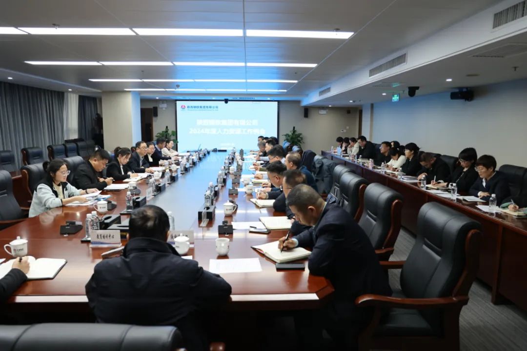 凝聚人力資源力量 助推企業(yè)高質(zhì)量發(fā)展—陜鋼集團(tuán)召開(kāi)2024年度人力資源工作例會(huì) 凝聚人力資源力量 助推企業(yè)高質(zhì)量發(fā)展—陜鋼集團(tuán)召開(kāi)2024年度人力資源工作例會(huì)