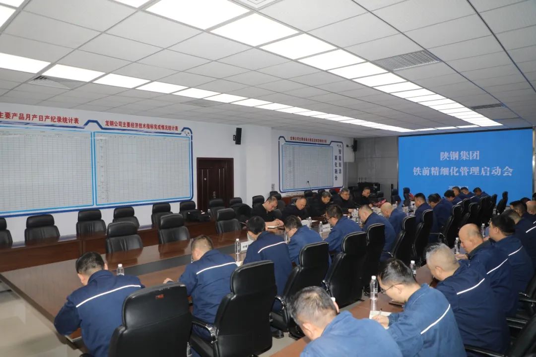 陜鋼集團(tuán)召開鐵前精細(xì)化管理啟動(dòng)會(huì) 陜鋼集團(tuán)召開鐵前精細(xì)化管理啟動(dòng)會(huì)