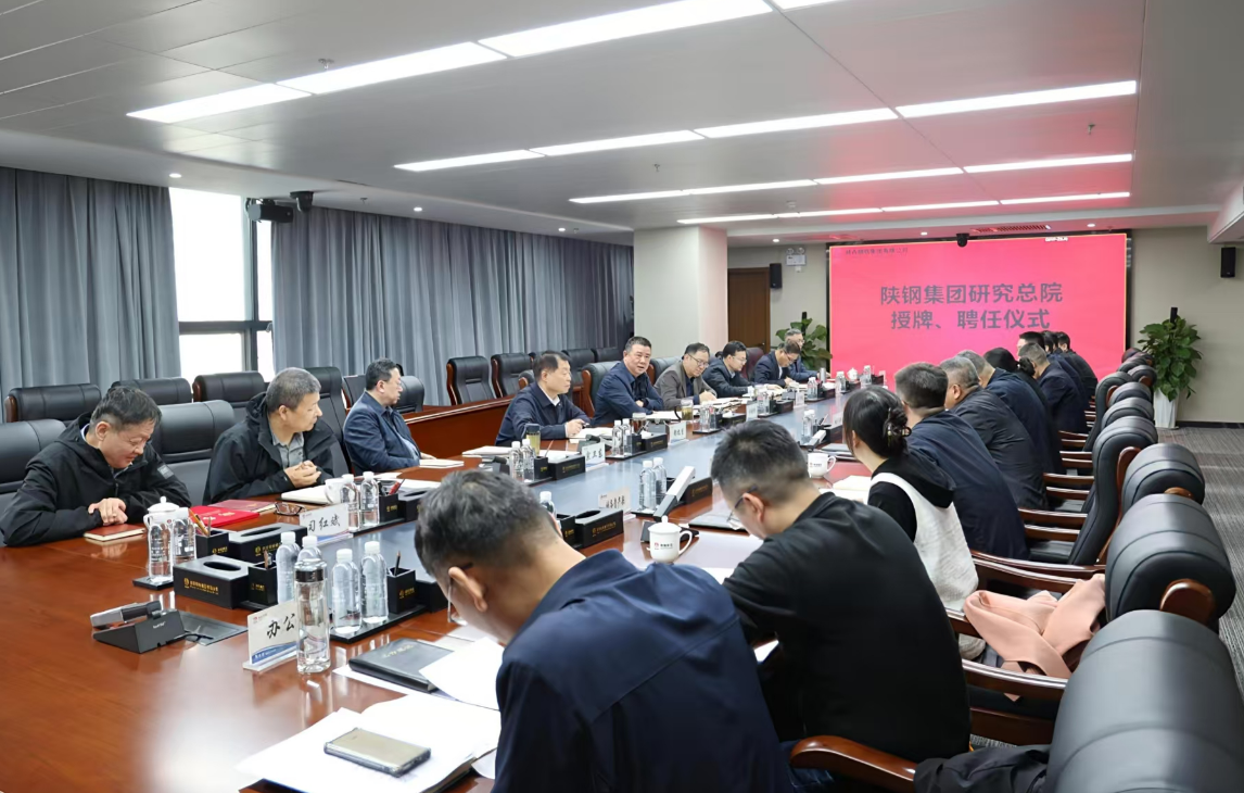 陜鋼集團舉行研究總院授牌儀式 開啟陜鋼科研創(chuàng)新新篇章 陜鋼集團舉行研究總院授牌儀式 開啟陜鋼科研創(chuàng)新新篇章