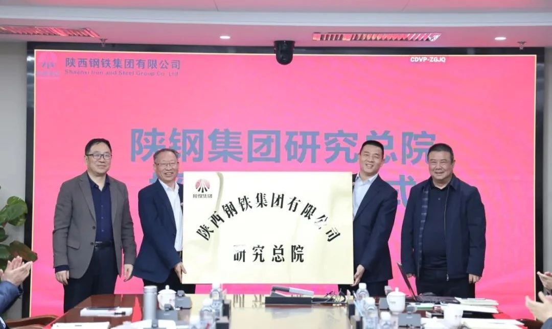陜鋼集團舉行研究總院授牌儀式 開啟陜鋼科研創(chuàng)新新篇章 陜鋼集團舉行研究總院授牌儀式 開啟陜鋼科研創(chuàng)新新篇章