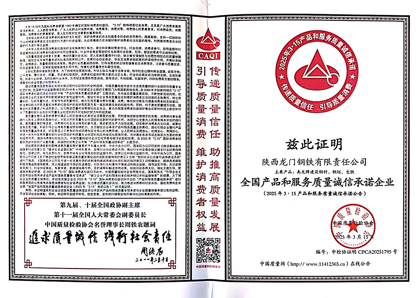 龍鋼公司榮獲“全國產品和服務質量誠信承諾企業”稱號 龍鋼公司榮獲“全國產品和服務質量誠信承諾企業”稱號