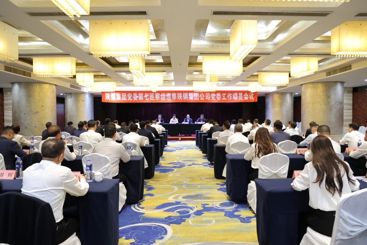 陜煤集團黨委第七巡察組巡察陜鋼集團公司黨委工作動員會召開 陜煤集團黨委第七巡察組巡察陜鋼集團公司黨委工作動員會召開