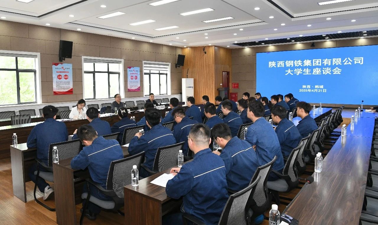 傾聽“青”心聲 共促“企”發展——陜鋼集團召開大學生座談會 傾聽“青”心聲 共促“企”發展——陜鋼集團召開大學生座談會