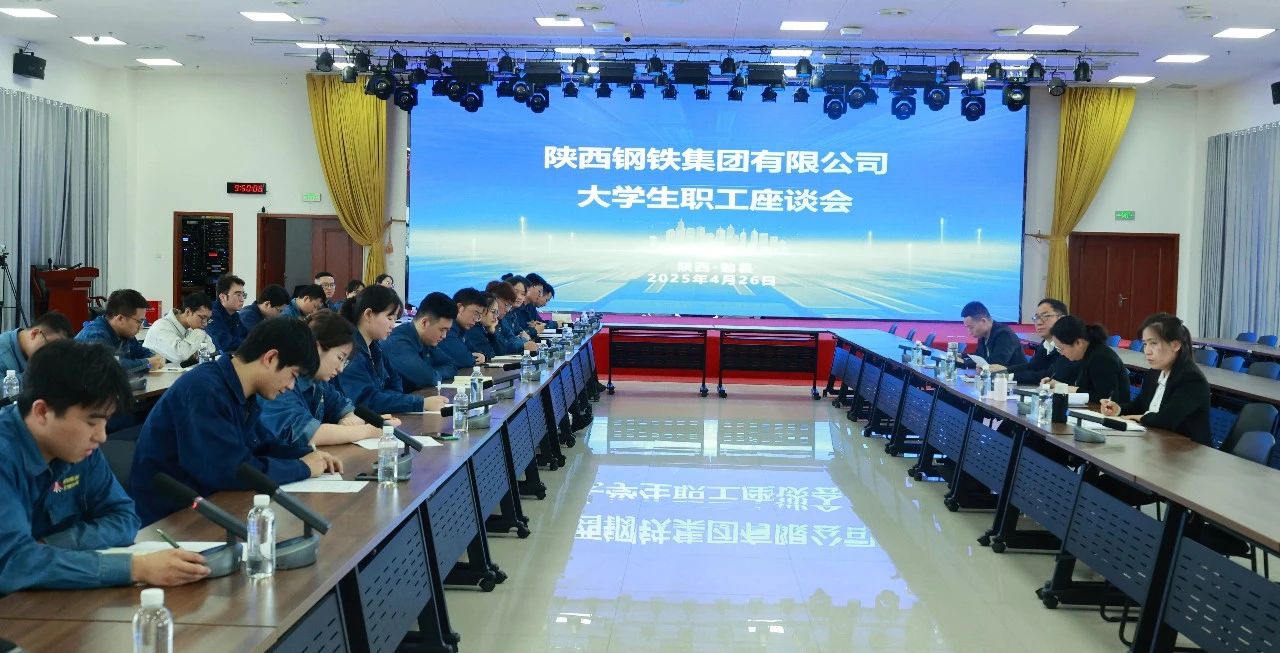傾聽“青”心聲 共促“企”發展——陜鋼集團召開大學生座談會 傾聽“青”心聲 共促“企”發展——陜鋼集團召開大學生座談會