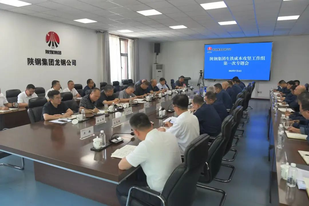 堅定信心 全力以赴 堅決打贏生鐵成本攻堅戰——陜鋼集團召開生鐵成本攻堅工作組第一次專題會 堅定信心 全力以赴 堅決打贏生鐵成本攻堅戰——陜鋼集團召開生鐵成本攻堅工作組第一次專題會