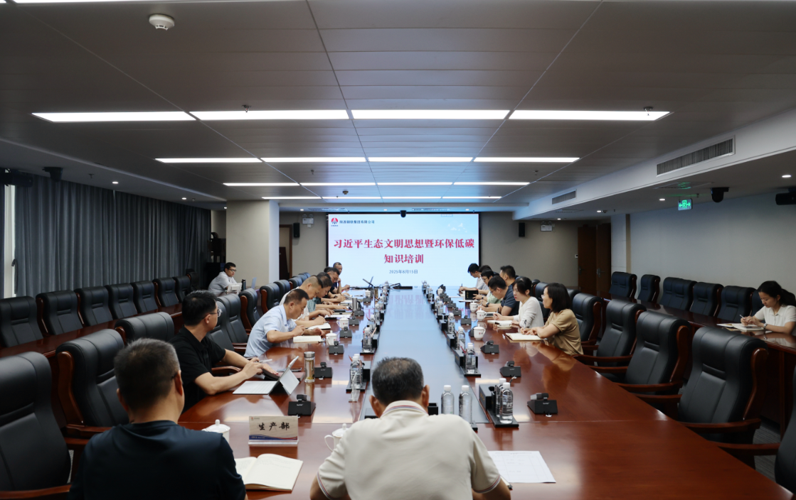 陜鋼集團組織習近平生態文明思想暨環保低碳知識培訓 陜鋼集團組織習近平生態文明思想暨環保低碳知識培訓